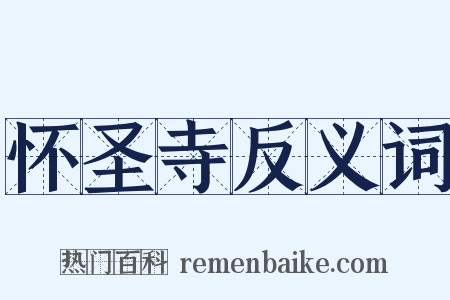 怀圣寺反义词是什么意思的图片
